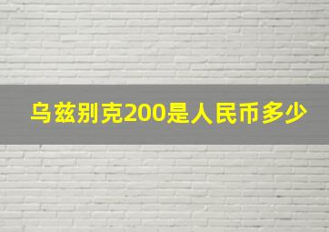 乌兹别克200是人民币多少