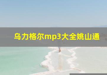 乌力格尔mp3大全姚山通