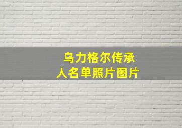 乌力格尔传承人名单照片图片