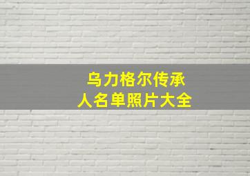 乌力格尔传承人名单照片大全