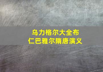 乌力格尔大全布仁巴雅尔隋唐演义