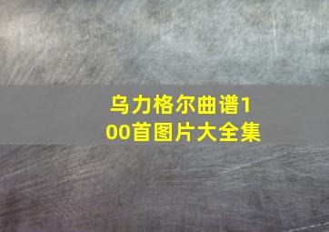 乌力格尔曲谱100首图片大全集