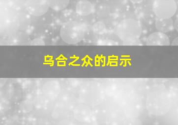 乌合之众的启示