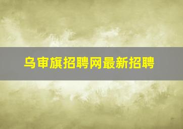 乌审旗招聘网最新招聘