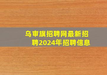 乌审旗招聘网最新招聘2024年招聘信息