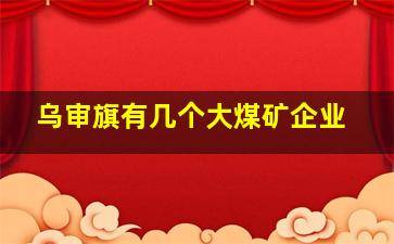 乌审旗有几个大煤矿企业