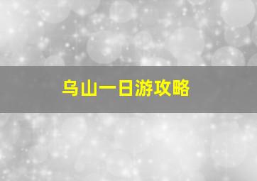 乌山一日游攻略