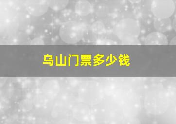 乌山门票多少钱