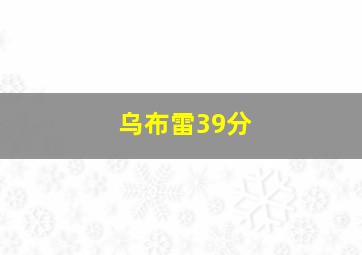 乌布雷39分