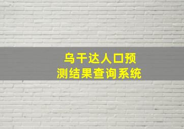 乌干达人口预测结果查询系统