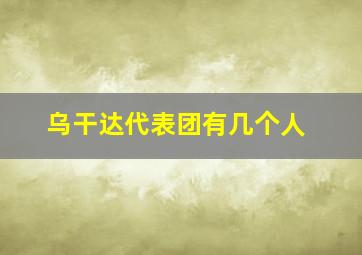 乌干达代表团有几个人