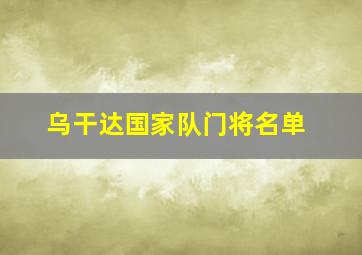 乌干达国家队门将名单