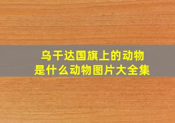 乌干达国旗上的动物是什么动物图片大全集