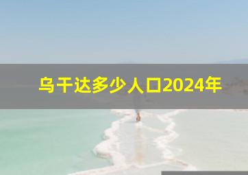 乌干达多少人口2024年