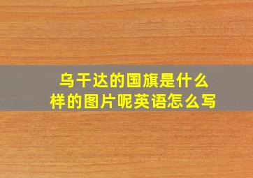 乌干达的国旗是什么样的图片呢英语怎么写