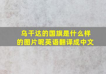 乌干达的国旗是什么样的图片呢英语翻译成中文