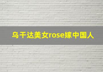 乌干达美女rose嫁中国人