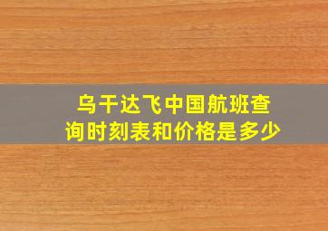 乌干达飞中国航班查询时刻表和价格是多少