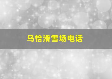 乌恰滑雪场电话