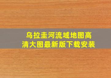 乌拉圭河流域地图高清大图最新版下载安装