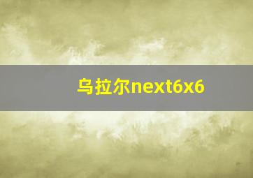 乌拉尔next6x6