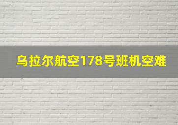 乌拉尔航空178号班机空难