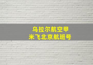 乌拉尔航空甲米飞北京航班号