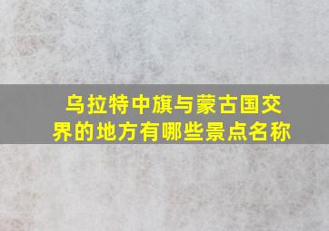 乌拉特中旗与蒙古国交界的地方有哪些景点名称