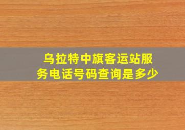 乌拉特中旗客运站服务电话号码查询是多少