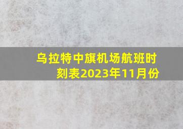 乌拉特中旗机场航班时刻表2023年11月份