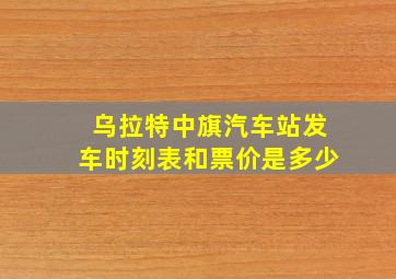 乌拉特中旗汽车站发车时刻表和票价是多少