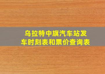 乌拉特中旗汽车站发车时刻表和票价查询表