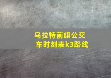 乌拉特前旗公交车时刻表k3路线