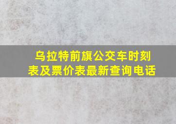 乌拉特前旗公交车时刻表及票价表最新查询电话