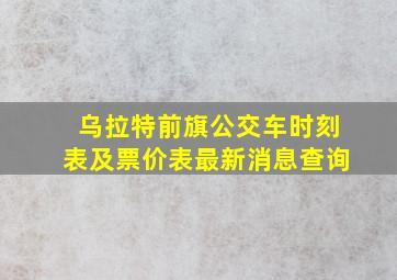 乌拉特前旗公交车时刻表及票价表最新消息查询