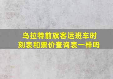 乌拉特前旗客运班车时刻表和票价查询表一样吗