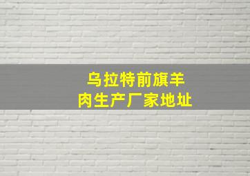 乌拉特前旗羊肉生产厂家地址