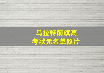 乌拉特前旗高考状元名单照片