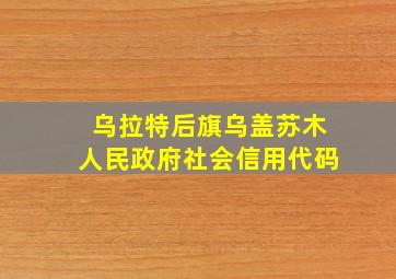 乌拉特后旗乌盖苏木人民政府社会信用代码