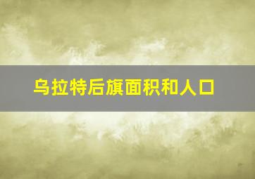 乌拉特后旗面积和人口