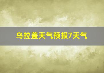 乌拉盖天气预报7天气