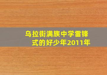 乌拉街满族中学雷锋式的好少年2011年