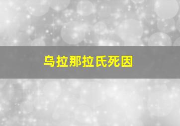 乌拉那拉氏死因