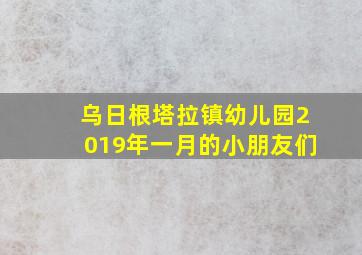 乌日根塔拉镇幼儿园2019年一月的小朋友们