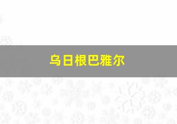 乌日根巴雅尔