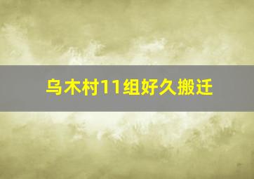 乌木村11组好久搬迁