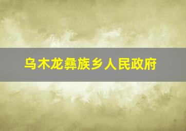 乌木龙彝族乡人民政府