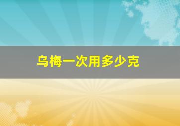 乌梅一次用多少克