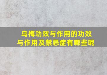 乌梅功效与作用的功效与作用及禁忌症有哪些呢