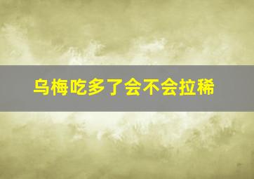 乌梅吃多了会不会拉稀